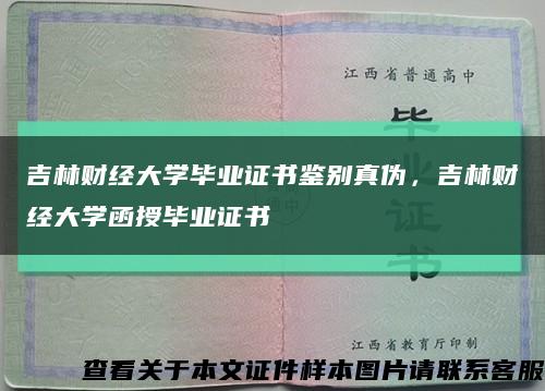 吉林财经大学毕业证书鉴别真伪，吉林财经大学函授毕业证书缩略图