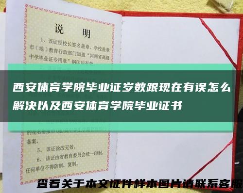 西安体育学院毕业证岁数跟现在有误怎么解决以及西安体育学院毕业证书缩略图