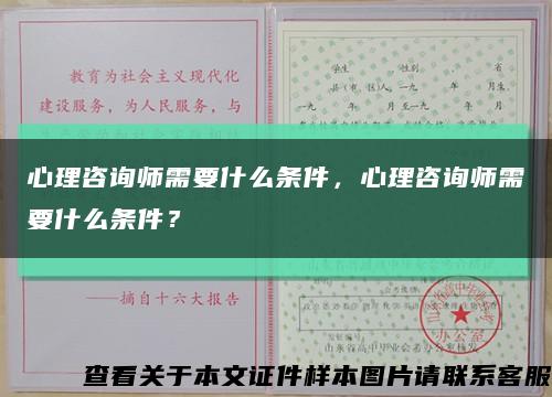 心理咨询师需要什么条件，心理咨询师需要什么条件？缩略图