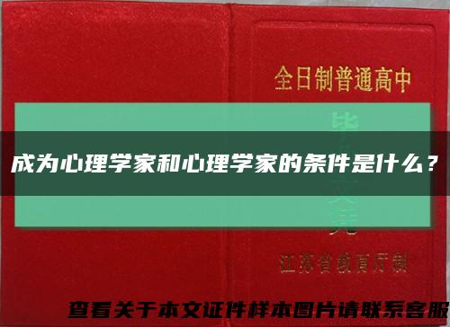 成为心理学家和心理学家的条件是什么？缩略图