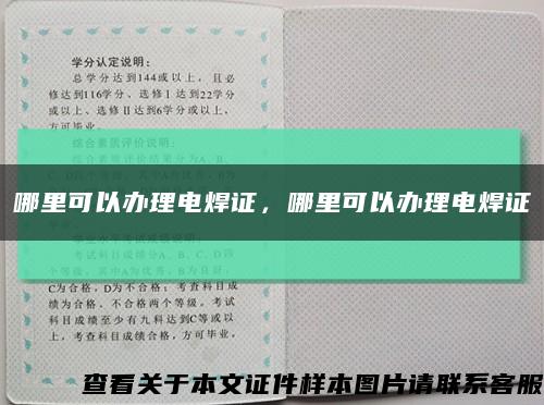 哪里可以办理电焊证，哪里可以办理电焊证缩略图