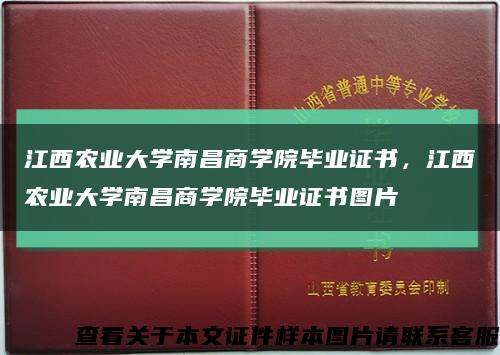 江西农业大学南昌商学院毕业证书，江西农业大学南昌商学院毕业证书图片缩略图