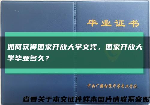 如何获得国家开放大学文凭，国家开放大学毕业多久？缩略图