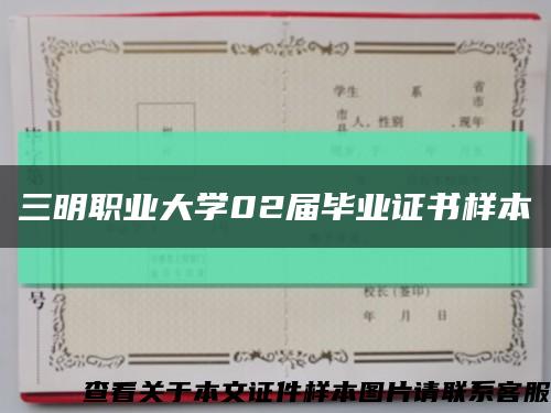 三明职业大学02届毕业证书样本缩略图