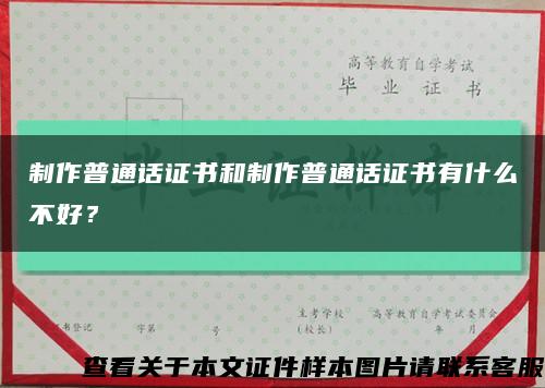 制作普通话证书和制作普通话证书有什么不好？缩略图