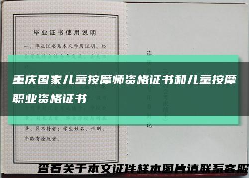 重庆国家儿童按摩师资格证书和儿童按摩职业资格证书缩略图