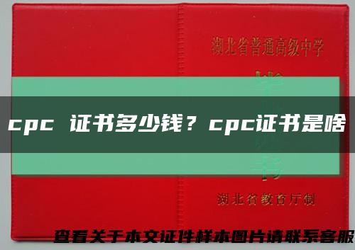 cpc 证书多少钱？cpc证书是啥缩略图