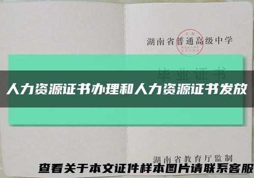 人力资源证书办理和人力资源证书发放缩略图