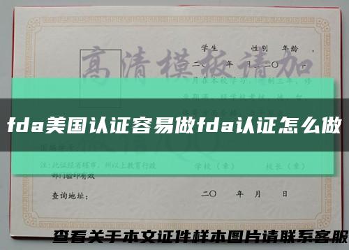 fda美国认证容易做fda认证怎么做缩略图