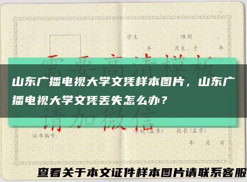 山东广播电视大学文凭样本图片，山东广播电视大学文凭丢失怎么办？缩略图