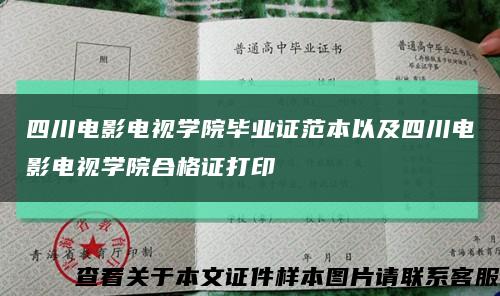 四川电影电视学院毕业证范本以及四川电影电视学院合格证打印缩略图