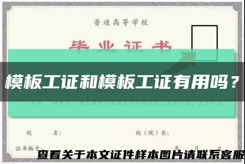 模板工证和模板工证有用吗？缩略图