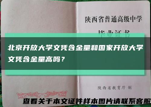 北京开放大学文凭含金量和国家开放大学文凭含金量高吗？缩略图