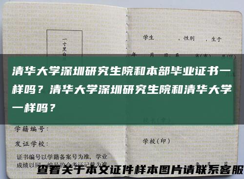 清华大学深圳研究生院和本部毕业证书一样吗？清华大学深圳研究生院和清华大学一样吗？缩略图