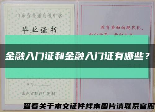 金融入门证和金融入门证有哪些？缩略图