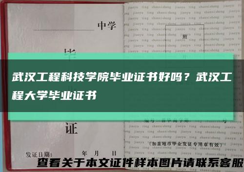 武汉工程科技学院毕业证书好吗？武汉工程大学毕业证书缩略图