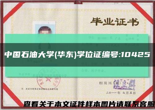 中国石油大学(华东)学位证编号:10425缩略图