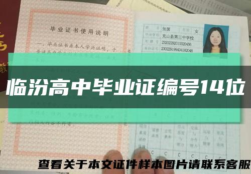 临汾高中毕业证编号14位缩略图