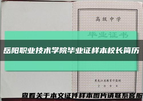 岳阳职业技术学院毕业证样本校长简历缩略图