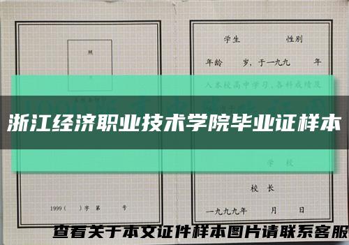 浙江经济职业技术学院毕业证样本缩略图