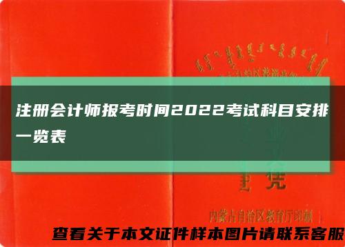 注册会计师报考时间2022考试科目安排一览表缩略图