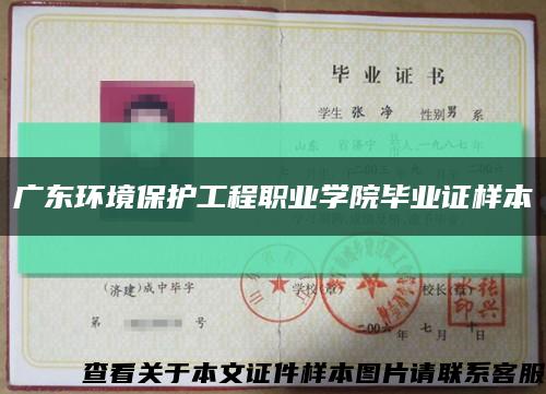 广东环境保护工程职业学院毕业证样本缩略图