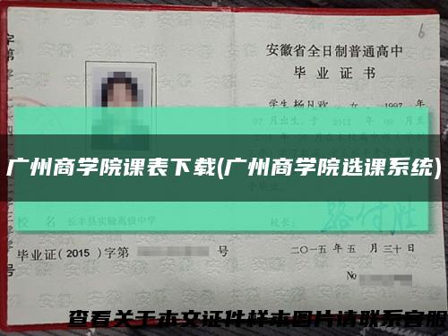 广州商学院课表下载(广州商学院选课系统)缩略图