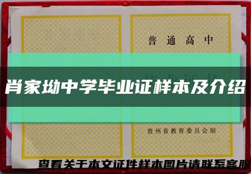 肖家坳中学毕业证样本及介绍缩略图