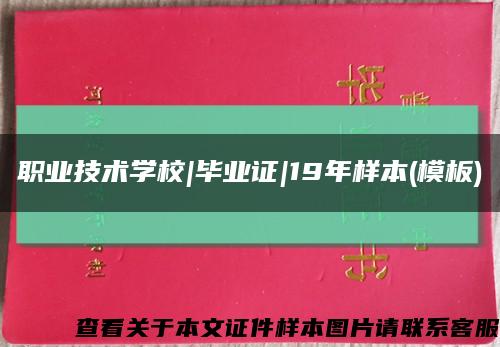 职业技术学校|毕业证|19年样本(模板)缩略图