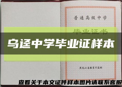 乌迳中学毕业证样本缩略图