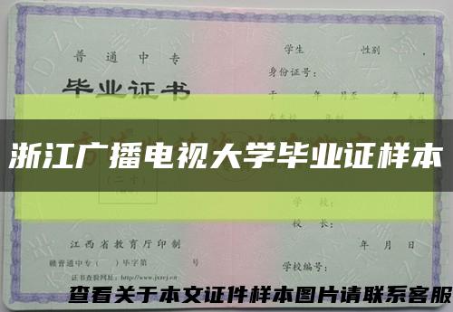 浙江广播电视大学毕业证样本缩略图