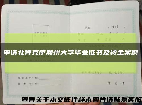 申请北得克萨斯州大学毕业证书及烫金案例缩略图