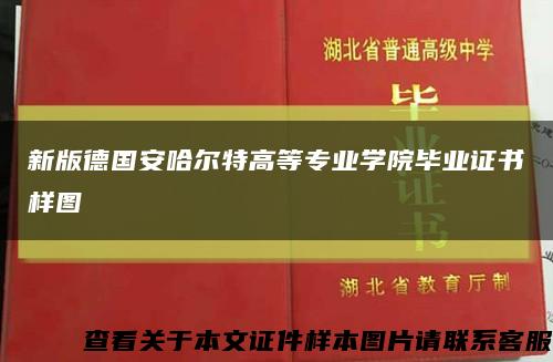 新版德国安哈尔特高等专业学院毕业证书样图缩略图