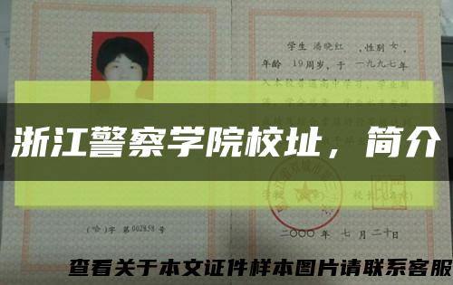 浙江警察学院校址，简介缩略图