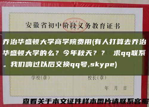 乔治华盛顿大学商学院费用(有人打算去乔治华盛顿大学的么？今年秋天？？ 求qq联系。我们嗨过以后交换qq号,skype)缩略图