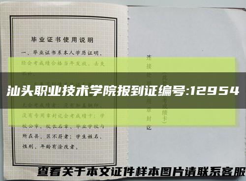 汕头职业技术学院报到证编号:12954缩略图