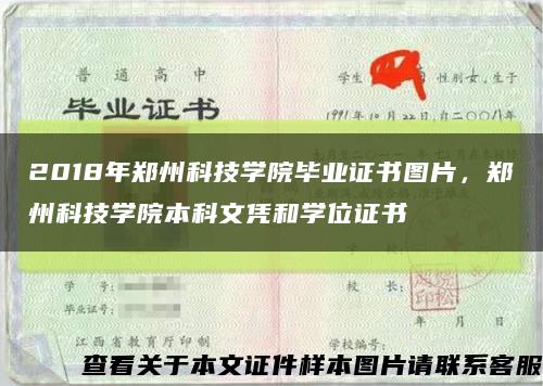 2018年郑州科技学院毕业证书图片，郑州科技学院本科文凭和学位证书缩略图