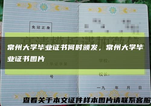 常州大学毕业证书何时颁发，常州大学毕业证书图片缩略图