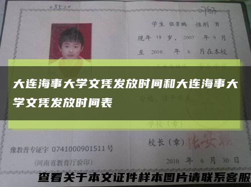 大连海事大学文凭发放时间和大连海事大学文凭发放时间表缩略图