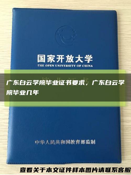 广东白云学院毕业证书要求，广东白云学院毕业几年缩略图