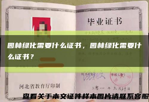 园林绿化需要什么证书，园林绿化需要什么证书？缩略图