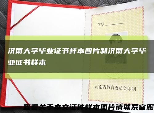 济南大学毕业证书样本图片和济南大学毕业证书样本缩略图