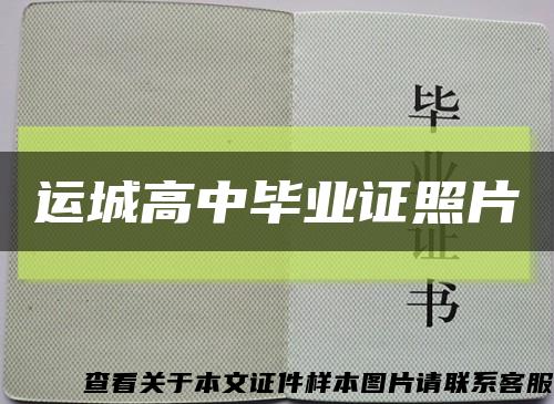 运城高中毕业证照片缩略图