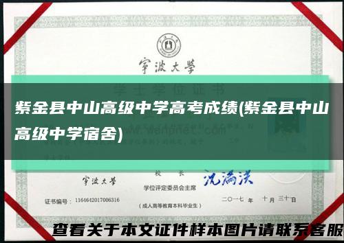 紫金县中山高级中学高考成绩(紫金县中山高级中学宿舍)缩略图