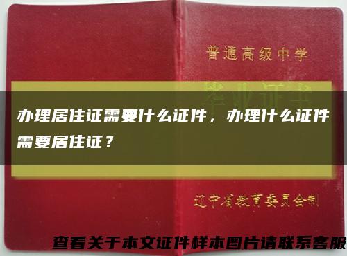 办理居住证需要什么证件，办理什么证件需要居住证？缩略图