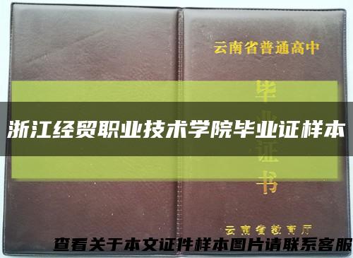 浙江经贸职业技术学院毕业证样本缩略图