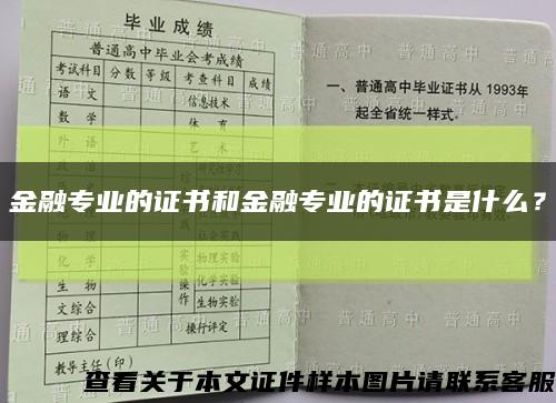 金融专业的证书和金融专业的证书是什么？缩略图