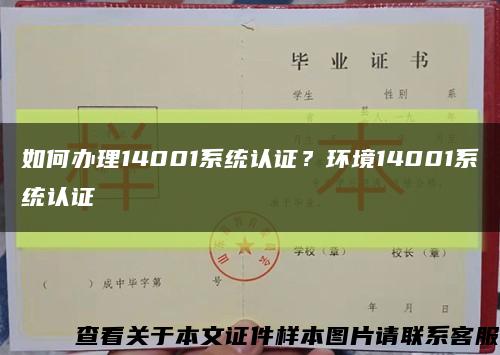 如何办理14001系统认证？环境14001系统认证缩略图