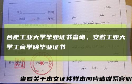 合肥工业大学毕业证书查询，安徽工业大学工商学院毕业证书缩略图