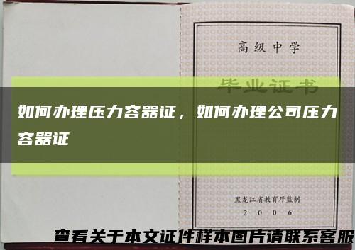 如何办理压力容器证，如何办理公司压力容器证缩略图